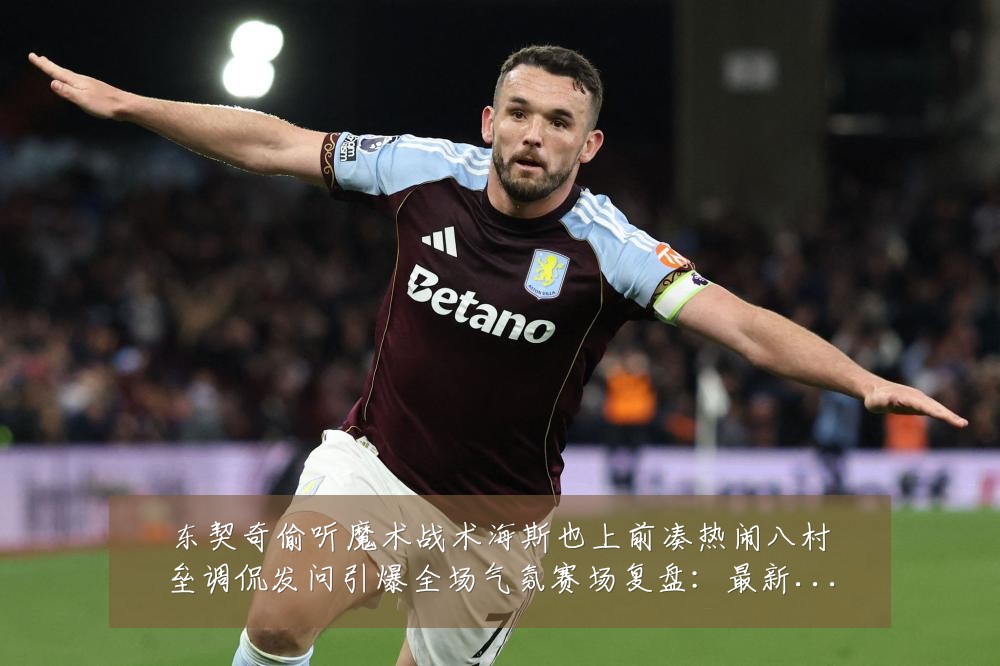 东契奇偷听魔术战术海斯也上前凑热闹八村垒调侃发问引爆全场气氛赛场复盘:最新赛事动态与深度分析