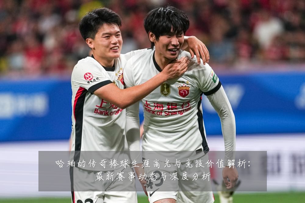 哈珀的传奇棒球生涯高光与竞技价值解析:最新赛事动态与深度分析