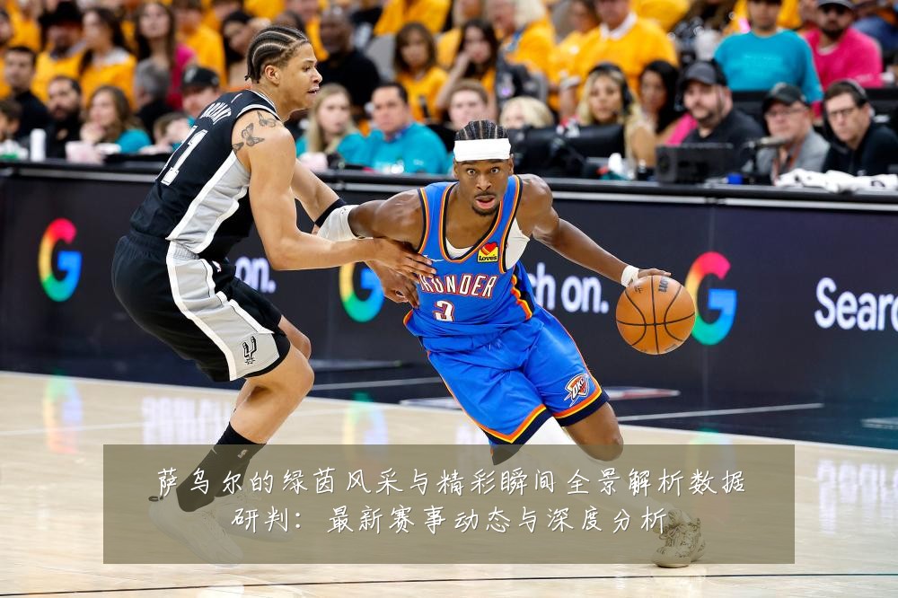 萨乌尔的绿茵风采与精彩瞬间全景解析数据研判：最新赛事动态与深度分析